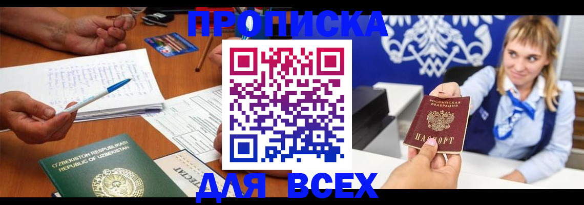 купить прописку в Асбесте